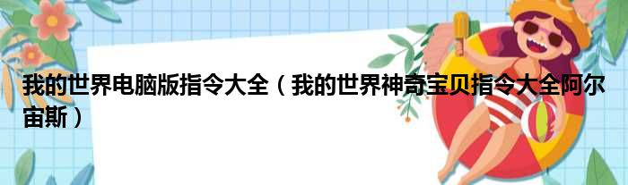 我的世界电脑版指令大全（我的世界神奇宝贝指令大全阿尔宙斯）