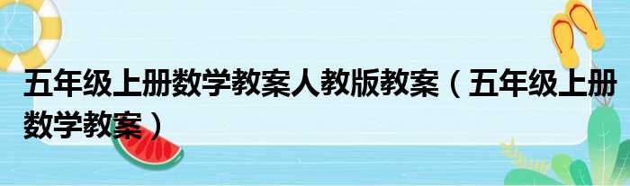 五年级上册数学教案人教版教案（五年级上册数学教案）