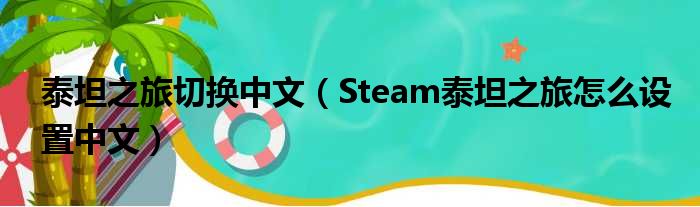 泰坦之旅切换中文（Steam泰坦之旅怎么设置中文）