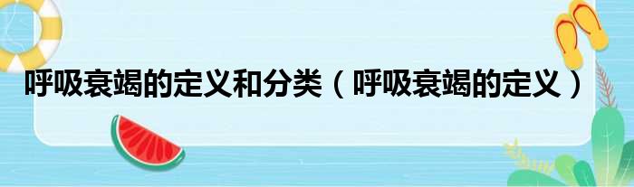 呼吸衰竭的定义和分类（呼吸衰竭的定义）