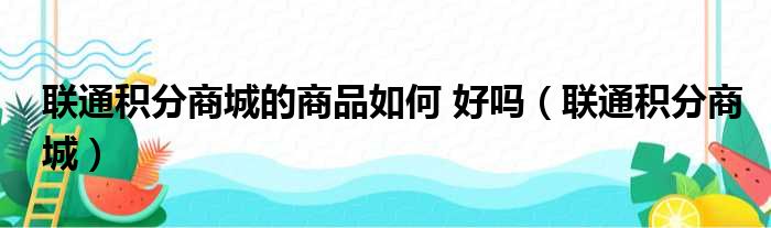 联通积分商城的商品如何 好吗（联通积分商城）