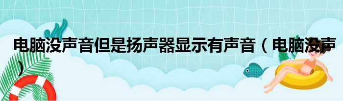 电脑没声音但是扬声器显示有声音（电脑没声）