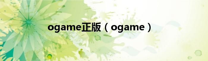 ogame正版（ogame）