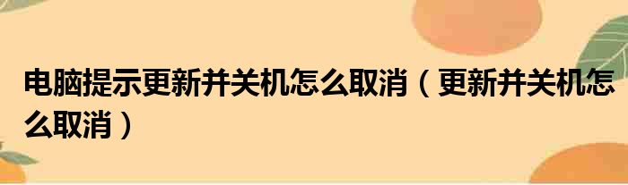 电脑提示更新并关机怎么取消（更新并关机怎么取消）