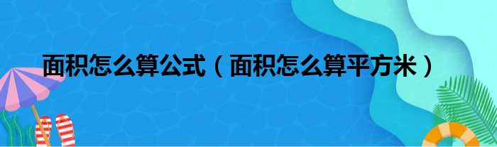 面积怎么算公式（面积怎么算平方米）