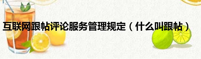 互联网跟帖评论服务管理规定（什么叫跟帖）