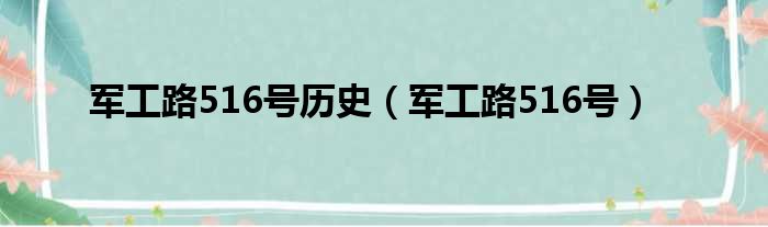 军工路516号历史（军工路516号）