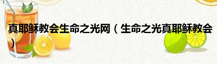 真耶稣教会生命之光网（生命之光真耶稣教会）