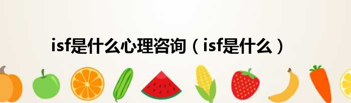 isf是什么心理咨询（isf是什么）