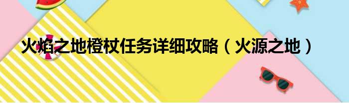 火焰之地橙杖任务详细攻略（火源之地）