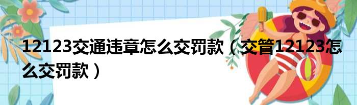 12123交通违章怎么交罚款（交管12123怎么交罚款）