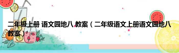 二年级上册 语文园地八 教案（二年级语文上册语文园地八教案）