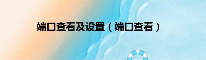 端口查看及设置（端口查看）