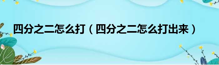 四分之二怎么打（四分之二怎么打出来）