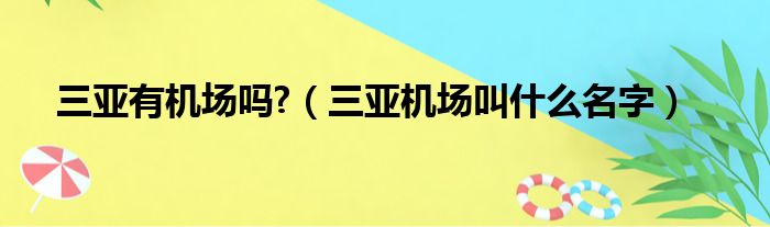 三亚有机场吗 （三亚机场叫什么名字）