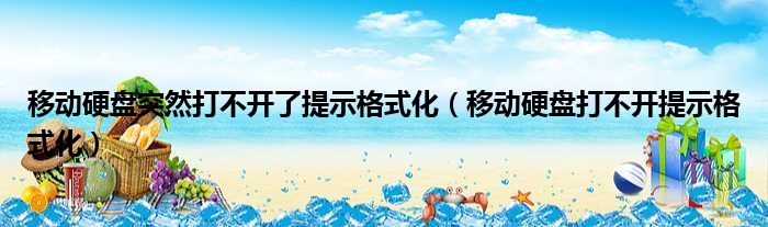 移动硬盘突然打不开了提示格式化（移动硬盘打不开提示格式化）