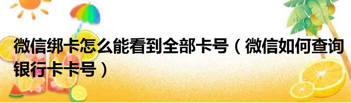 微信绑卡怎么能看到全部卡号（微信如何查询银行卡卡号）