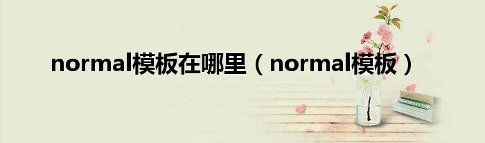 normal模板在哪里（normal模板）