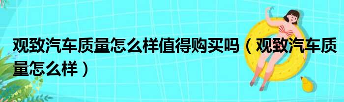 观致汽车质量怎么样值得购买吗（观致汽车质量怎么样）