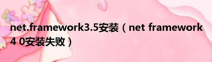 net.framework3.5安装（net framework 4 0安装失败）