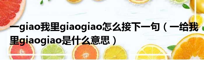 一giao我里giaogiao怎么接下一句（一给我里giaogiao是什么意思）