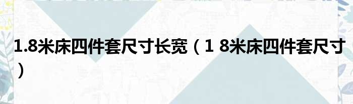 1.8米床四件套尺寸长宽（1 8米床四件套尺寸）