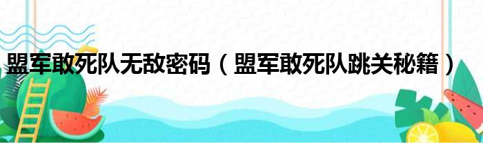 盟军敢死队无敌密码（盟军敢死队跳关秘籍）