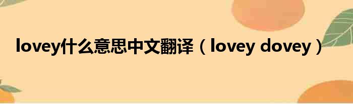 lovey什么意思中文翻译（lovey dovey）