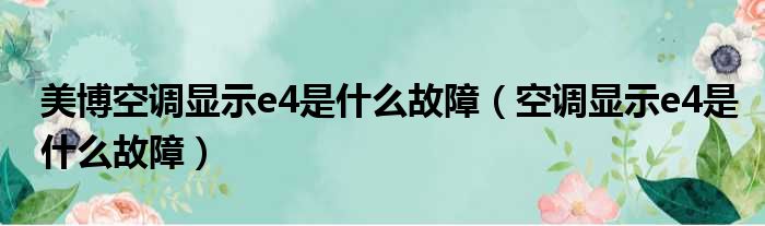 美博空调显示e4是什么故障（空调显示e4是什么故障）