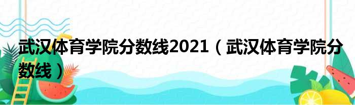 武汉体育学院分数线2021（武汉体育学院分数线）