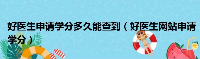 好医生申请学分多久能查到（好医生网站申请学分）