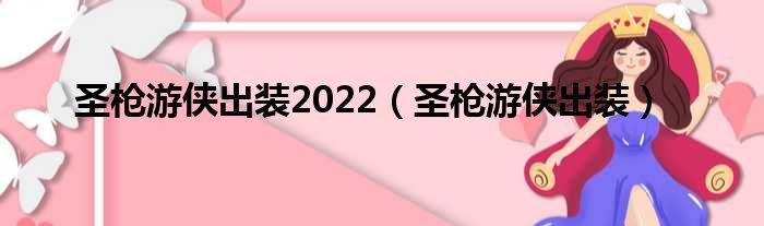 圣枪游侠出装2022（圣枪游侠出装）