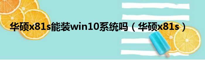 华硕x81s能装win10系统吗（华硕x81s）