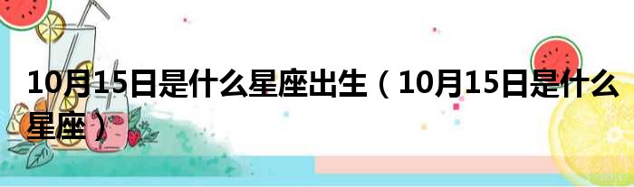 10月15日是什么星座出生（10月15日是什么星座）