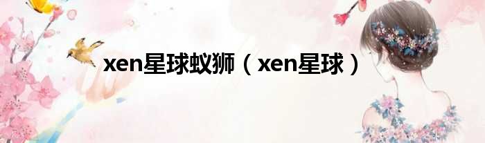 xen星球蚁狮（xen星球）