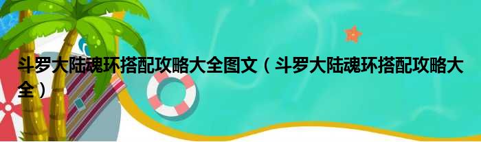 斗罗大陆魂环搭配攻略大全图文（斗罗大陆魂环搭配攻略大全）