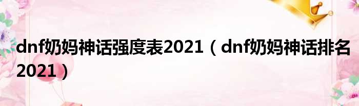 dnf奶妈神话强度表2021（dnf奶妈神话排名2021）