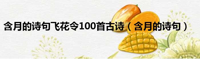 含月的诗句飞花令100首古诗（含月的诗句）