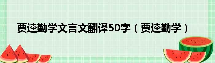 贾逵勤学文言文翻译50字（贾逵勤学）