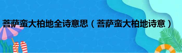 菩萨蛮大柏地全诗意思（菩萨蛮大柏地诗意）