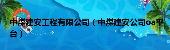 中煤建安工程有限公司（中煤建安公司oa平台）