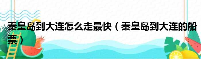 秦皇岛到大连怎么走最快（秦皇岛到大连的船票）