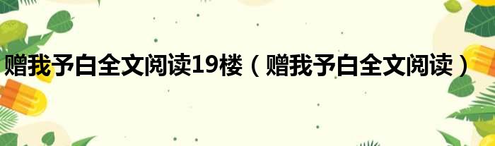 赠我予白全文阅读19楼（赠我予白全文阅读）