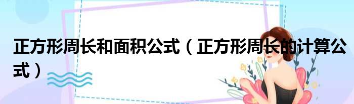 正方形周长和面积公式（正方形周长的计算公式）