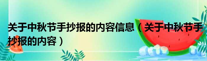 关于中秋节手抄报的内容信息（关于中秋节手抄报的内容）