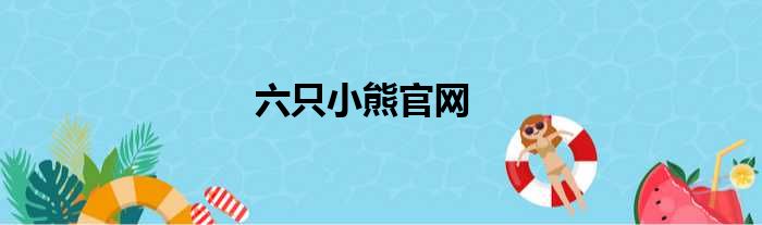 六只小熊官网