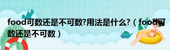 food可数还是不可数 用法是什么 （food可数还是不可数）