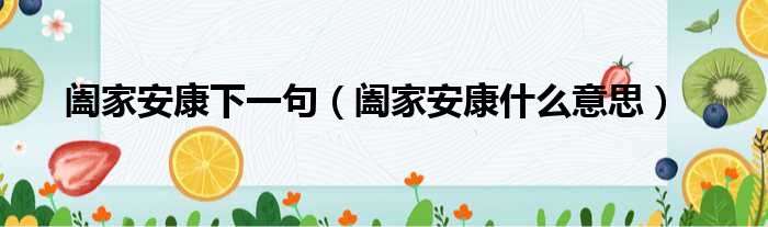 阖家安康下一句（阖家安康什么意思）