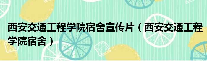 西安交通工程学院宿舍宣传片（西安交通工程学院宿舍）