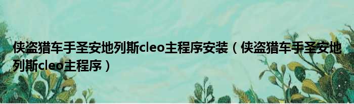 侠盗猎车手圣安地列斯cleo主程序安装（侠盗猎车手圣安地列斯cleo主程序）